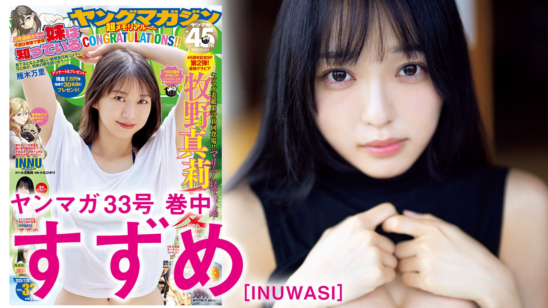 【すずめ】超オトナな美麗グラビアの裏側をお届け！【INUWASI】