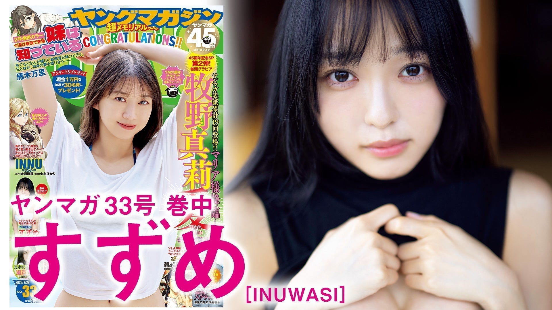 【Short】すずめ 超オトナな美麗グラビアの裏側をお届け！【INUWASI】
