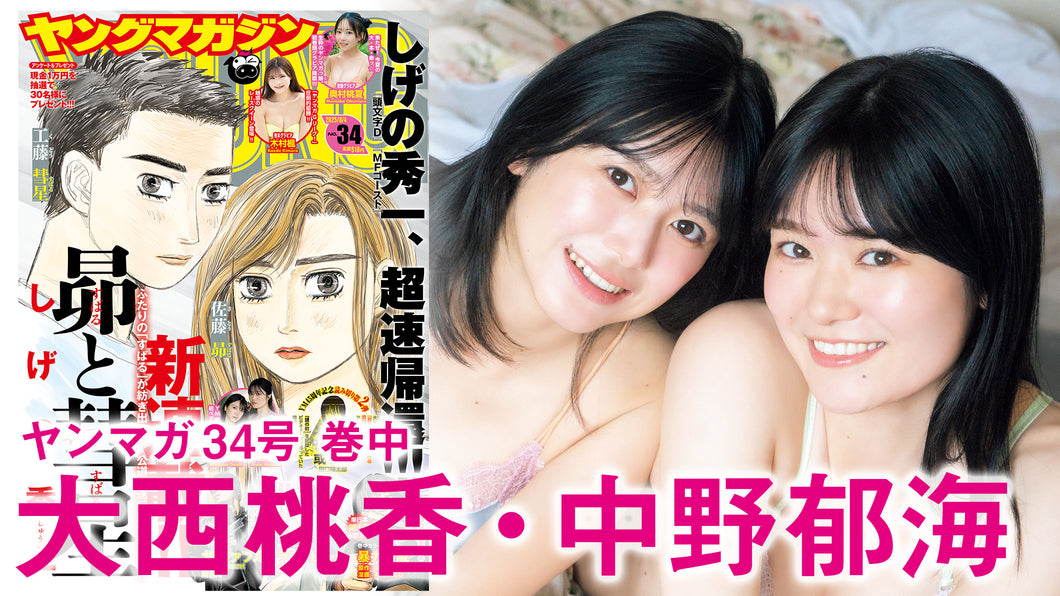 【大西桃香　中野郁海】元AKB48同期コンビで行く！日帰り温泉旅♪