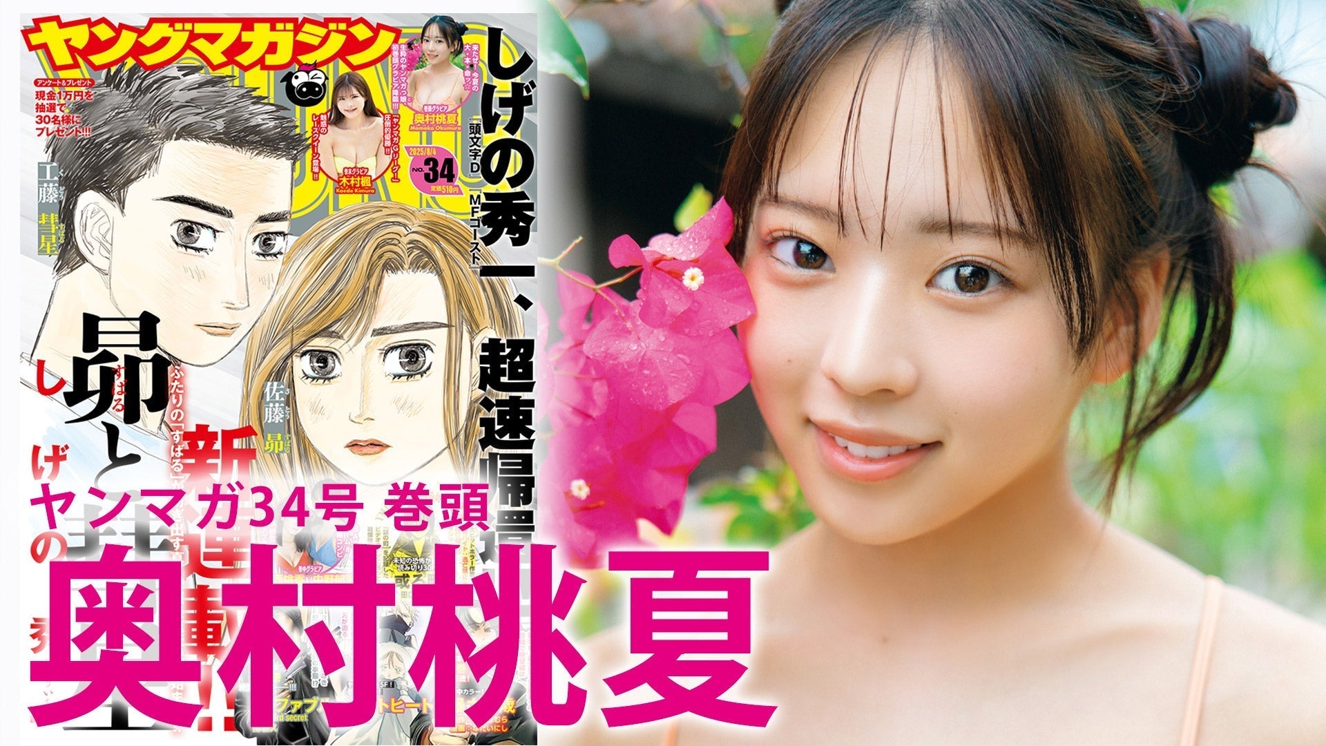 【Short】奥村桃夏 来たぜ！今夏の大本命☆“ももちゃん”初巻頭グラビア！