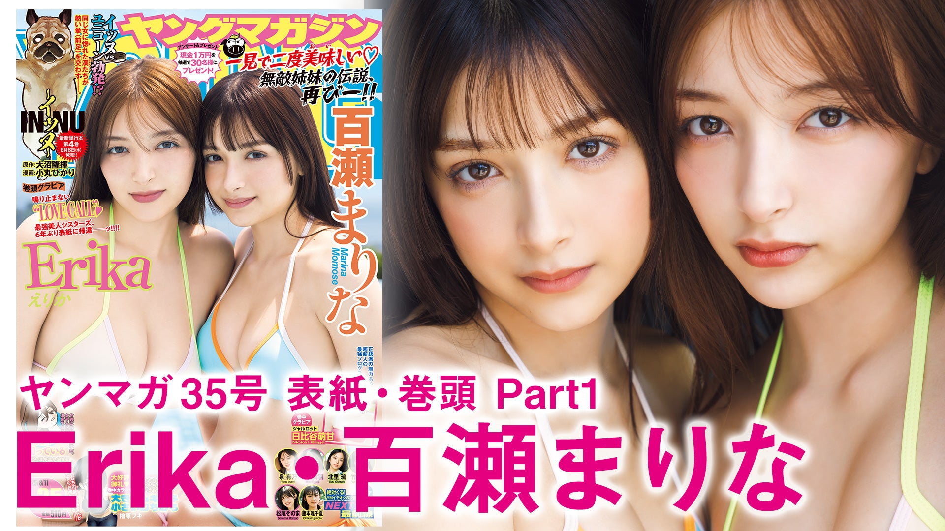 【Erika 百瀬まりな】“6年ぶり”表紙登場ッ♪Too Hotな夏お届けだい☆Part1