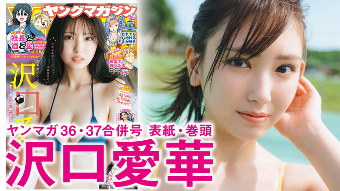 【沢口愛華】クイーンと過ごす至極のバカンス♡