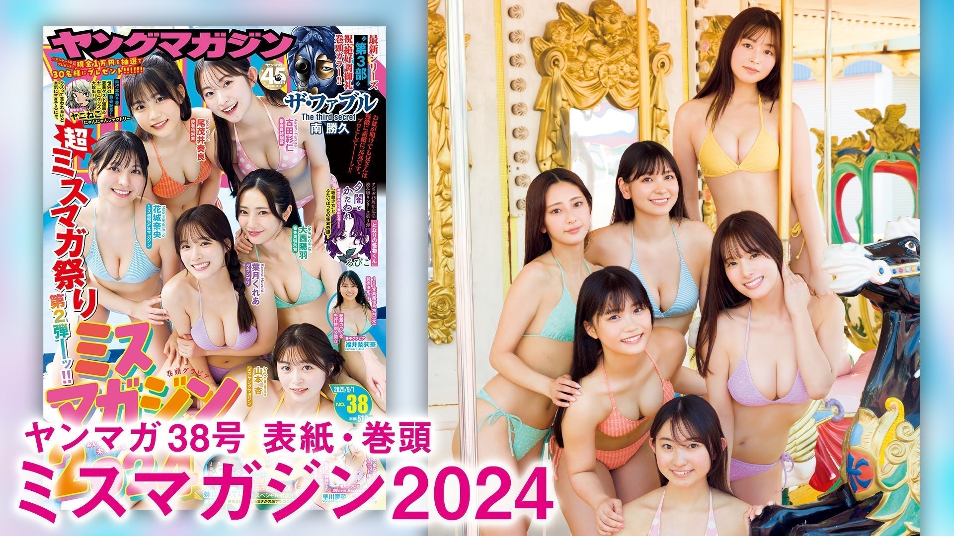 【Short】ミスマガ2024 “青春よ永遠に”6人の集大成とくとご覧あれ‼
