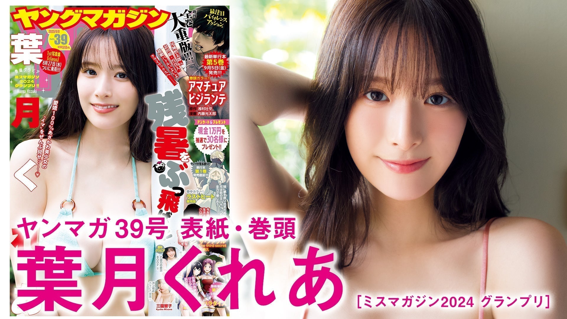 【Short】葉月くれあ 1st写真集がいよいよ発売！ あざかわ美少女の本気を詰め詰め♡