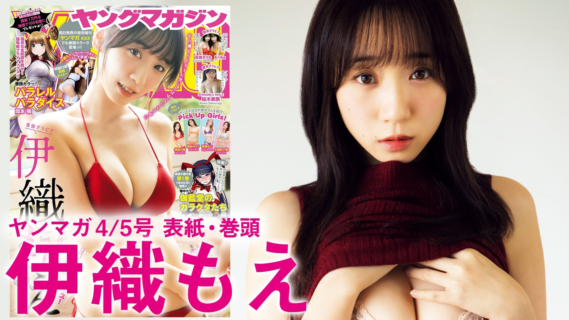 【Short】伊織もえ×パラレルパラダイス　ヤンマガ初登場で豪華コラボ！