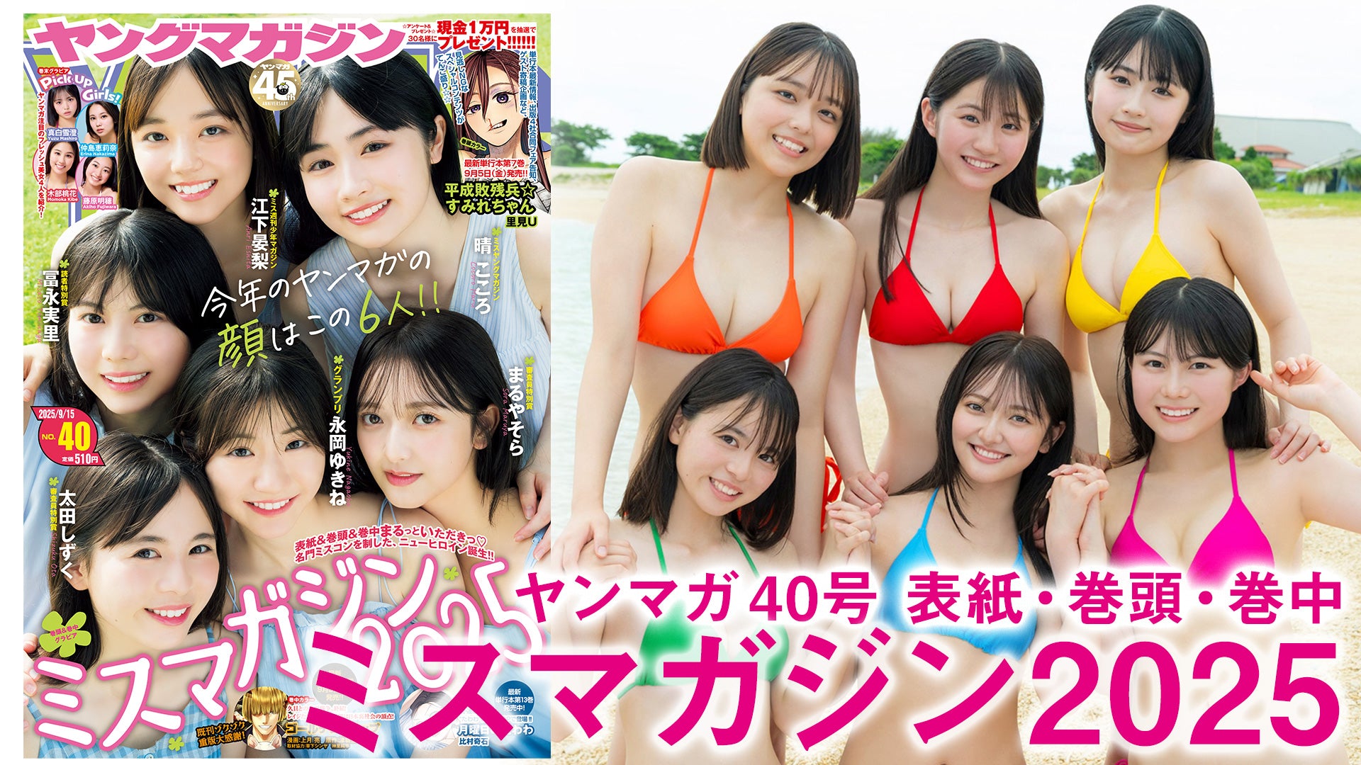 【ミスマガジン2025】今年のヤンマガの顔はこの6人に決定‼︎