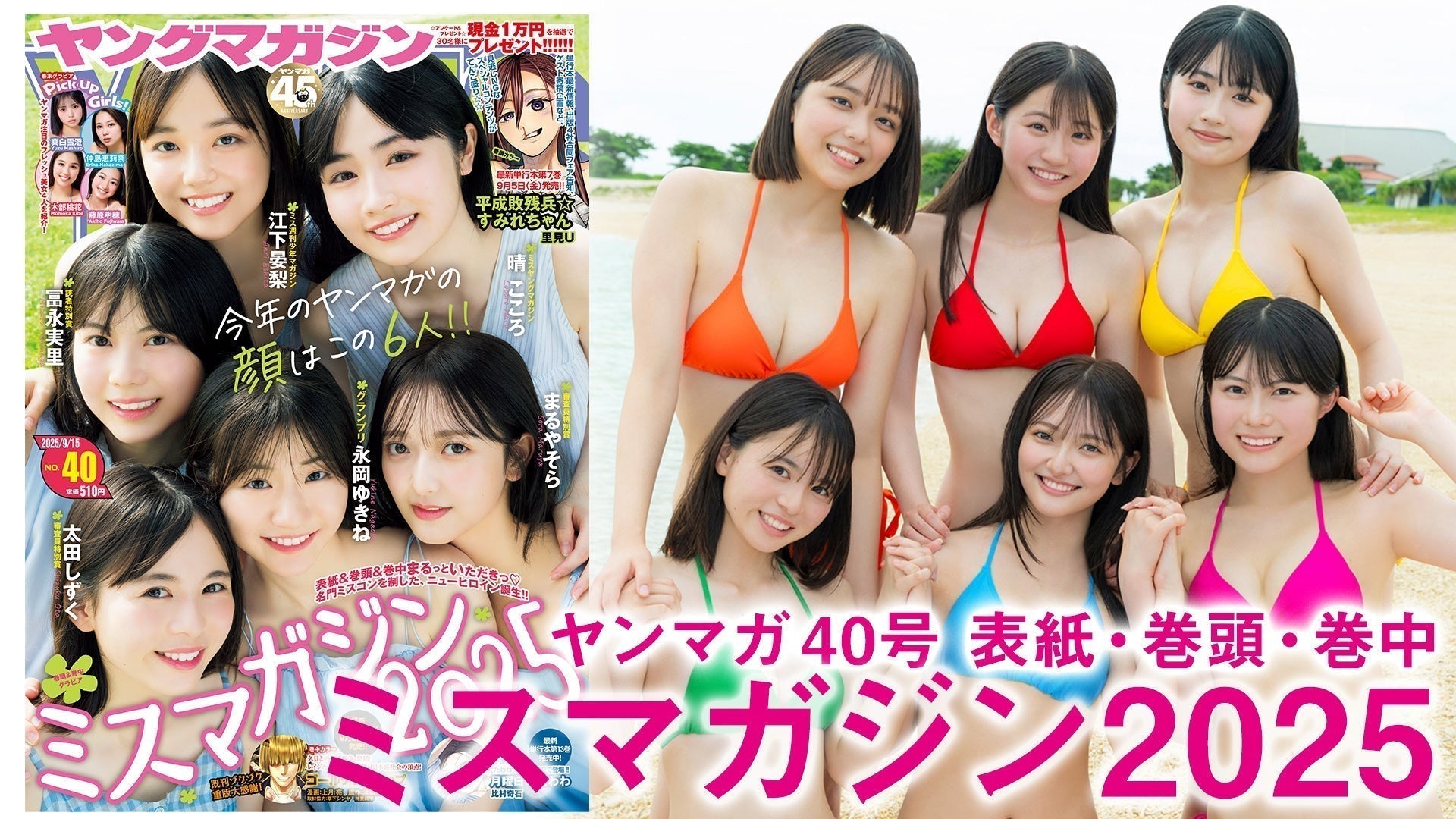 【Short】ミスマガジン2025 今年のヤンマガの顔はこの6人に決定‼︎