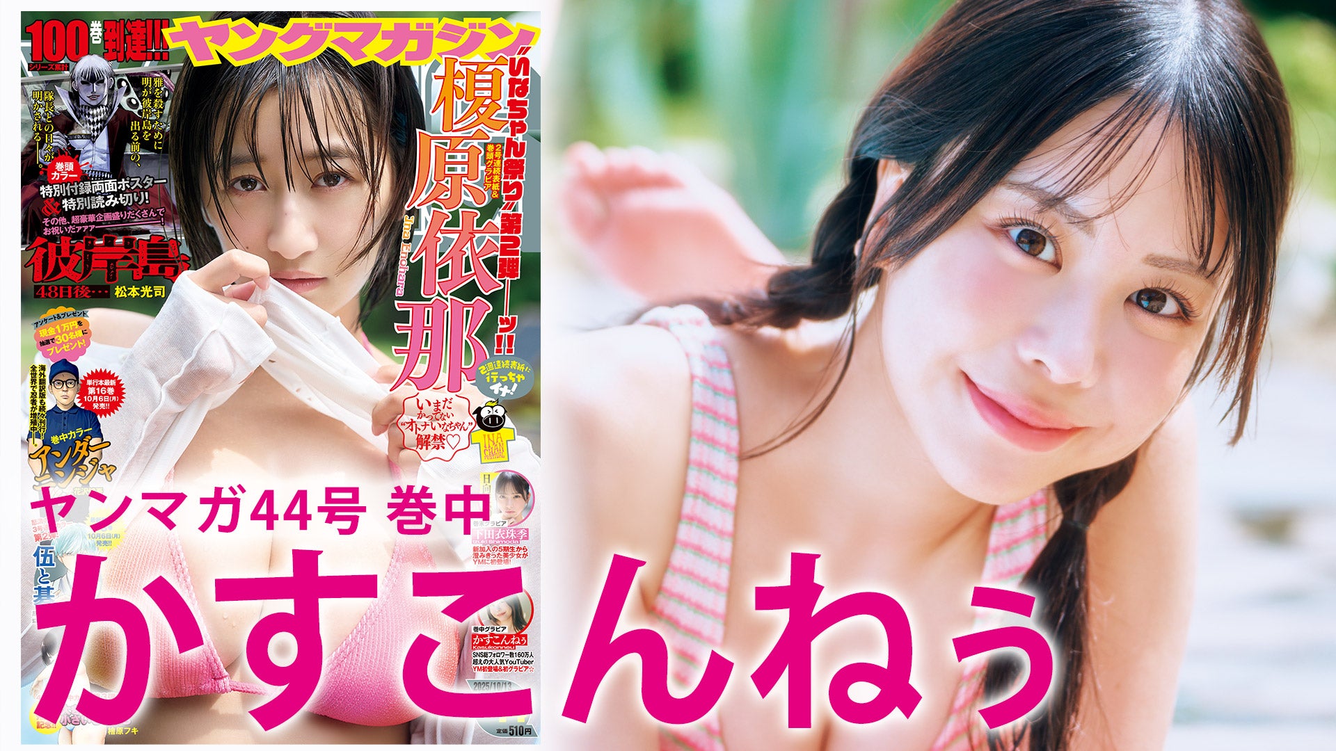 【かすこんねぅ】超ハイテンションYouTuberの初グラビアに密着！