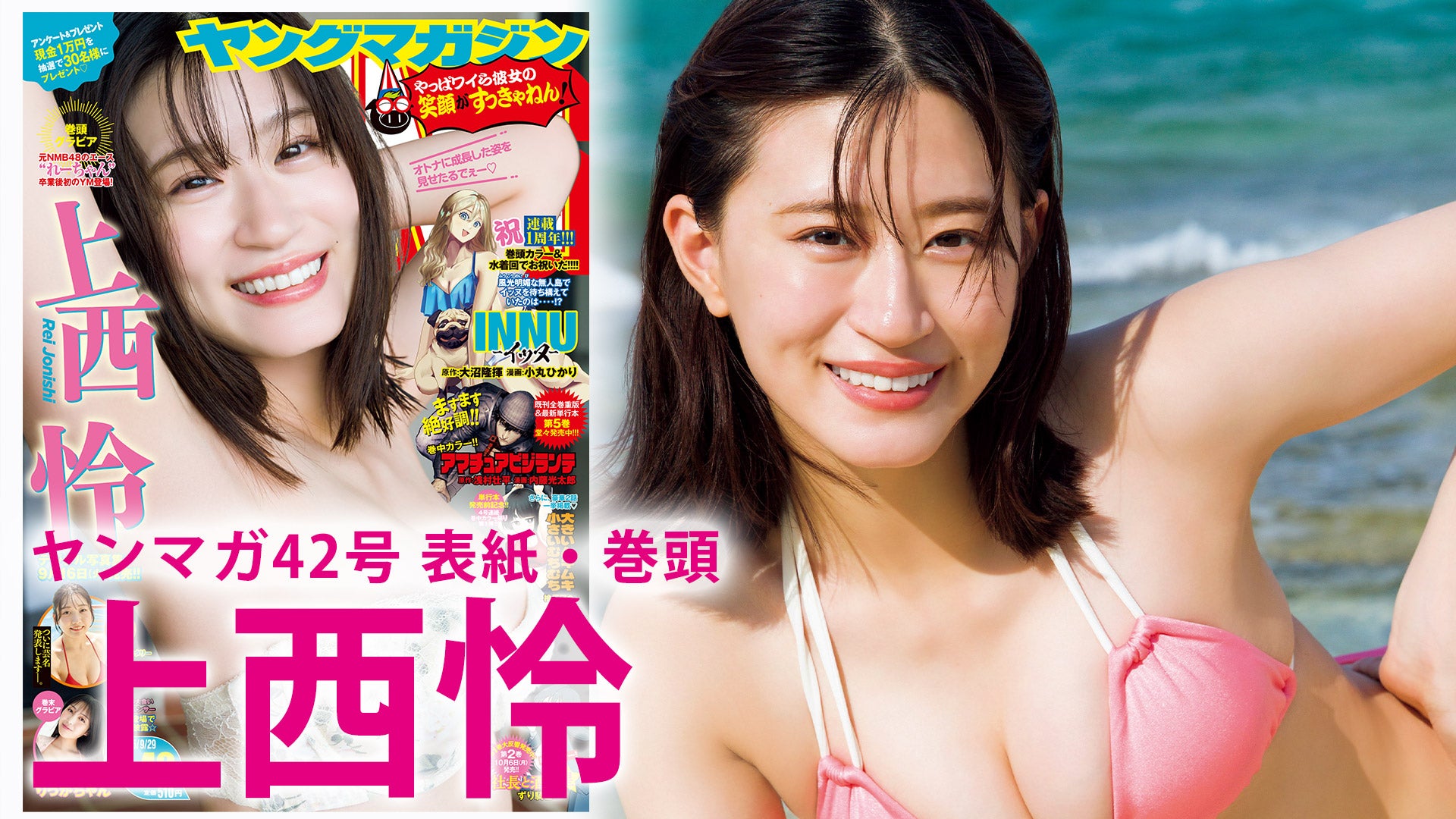 【上西怜】元NMB48エースがちょっとオトナな姿で登場！