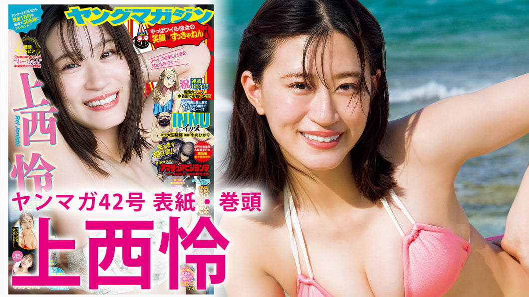 【上西怜】元NMB48エースがちょっとオトナな姿で登場！
