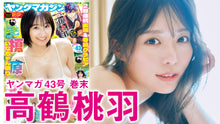 画像をギャラリービューアに読み込む, 【高鶴桃羽】祝・デジタル写真集リリース！　ひと夏の思い出の温泉旅行