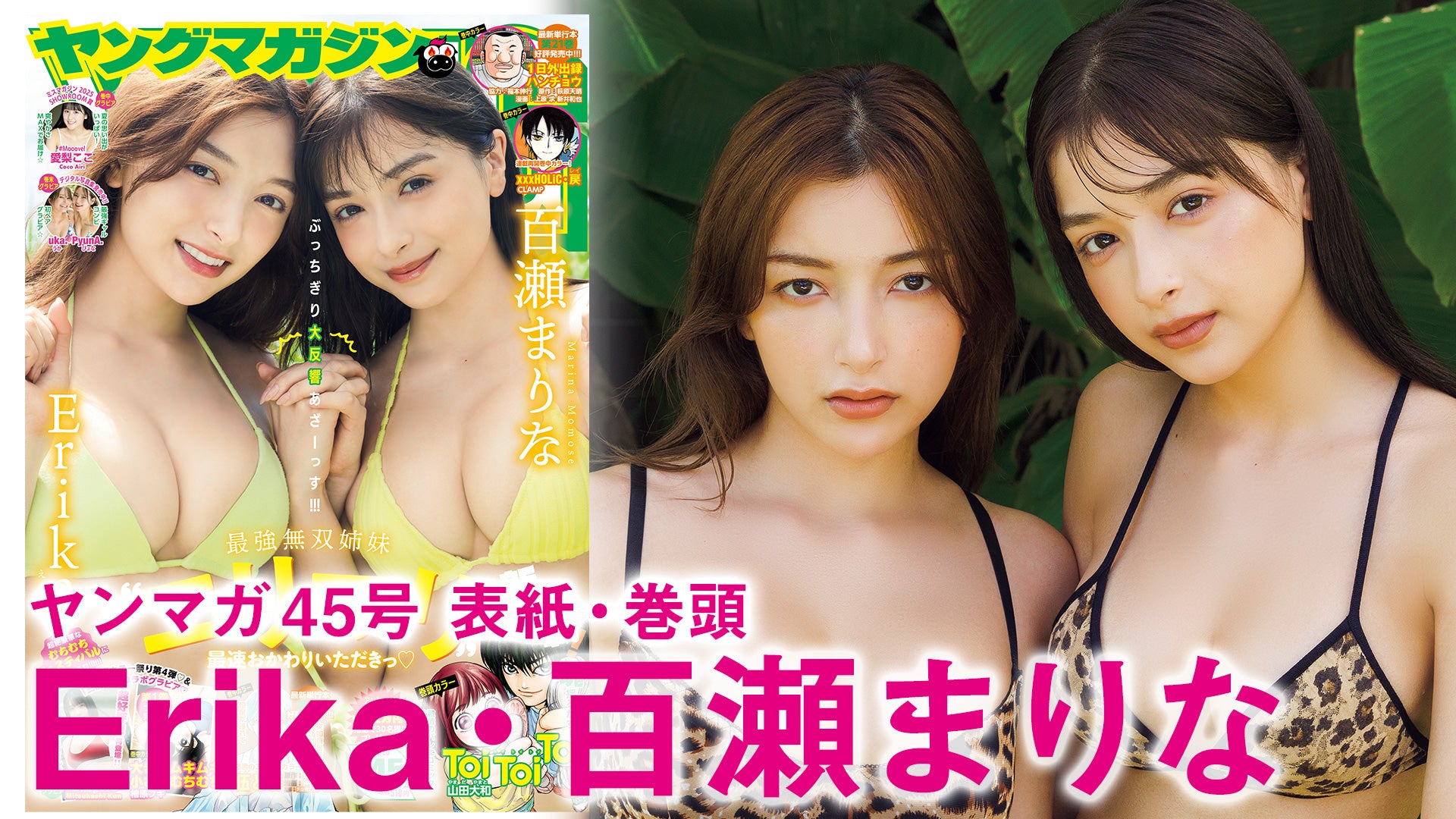 【Erika 百瀬まりな】刺激MAXッ‼無双姉妹の最旬撮りおろし♪