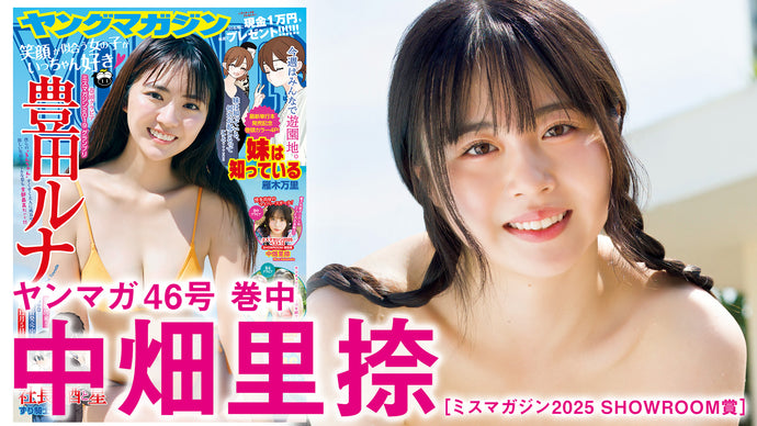 【中畑里捺】博多出身のマイペースガール初ソログラビア！愛され感マシマシな彼女に沼っちゃう❤️