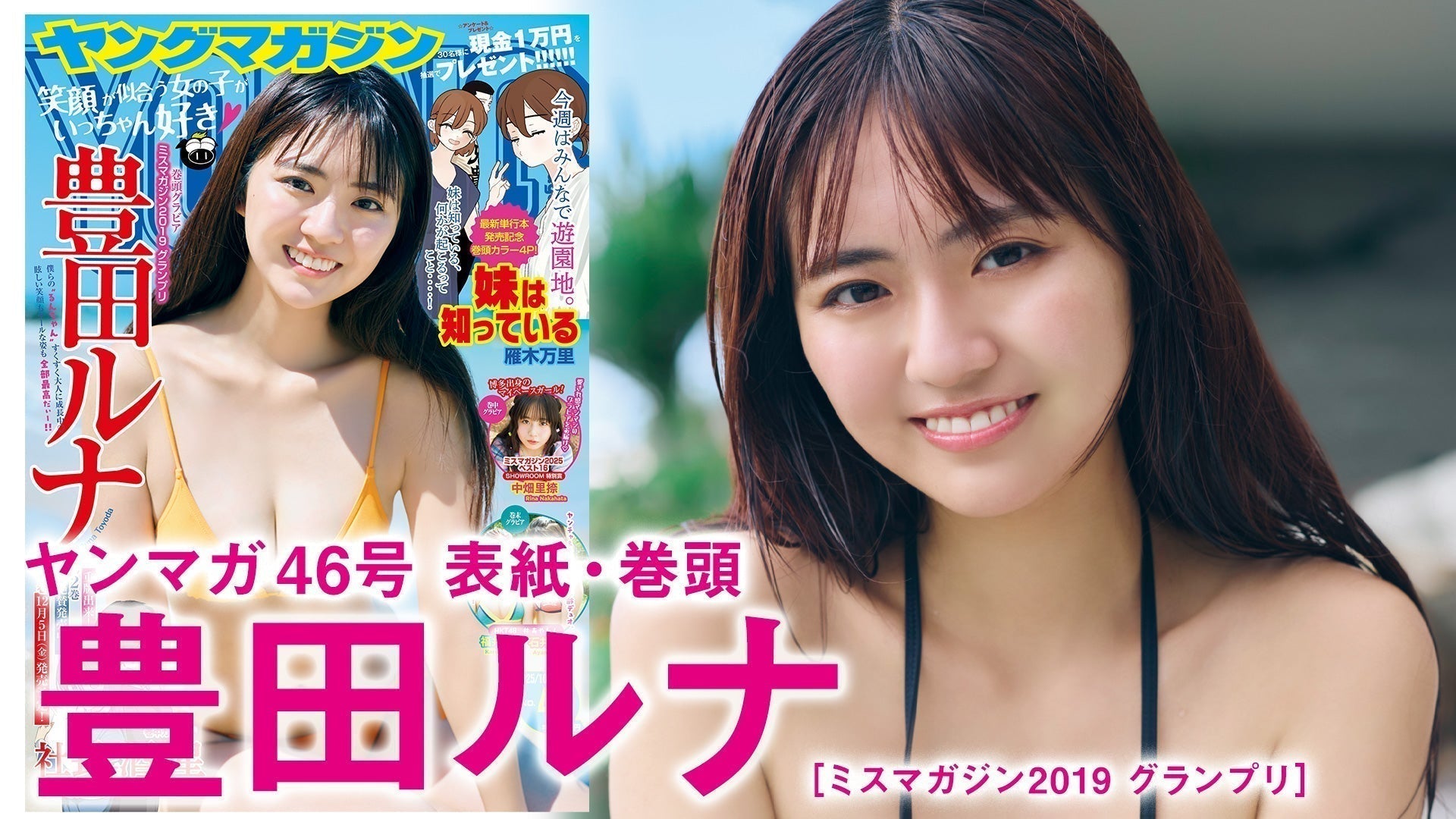 【Short】豊田ルナ 僕らの“るんちゃん”すくすく大人に成長中―！　元気な姿もクールな姿も全部まるっといただき♡