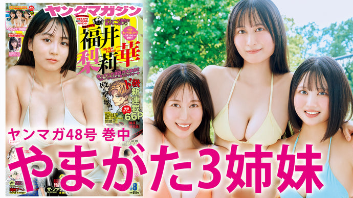 【やまがた3姉妹】山形県産のリアル3姉妹現るッ！