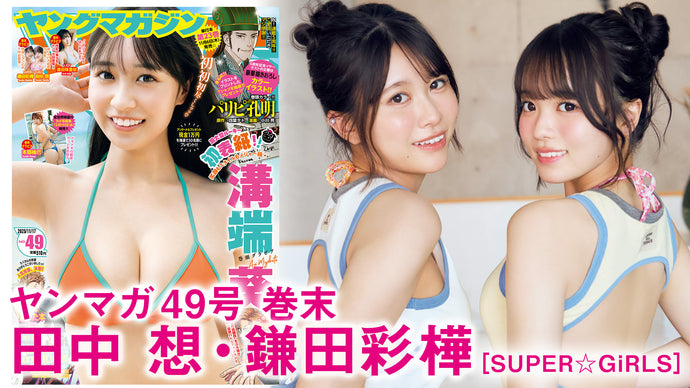 【田中想 鎌田彩樺】　祝・結成15周年‼︎　SUPER☆GiRLSのおしゃれコンビ”あやここ”でアニバーサリー旅行