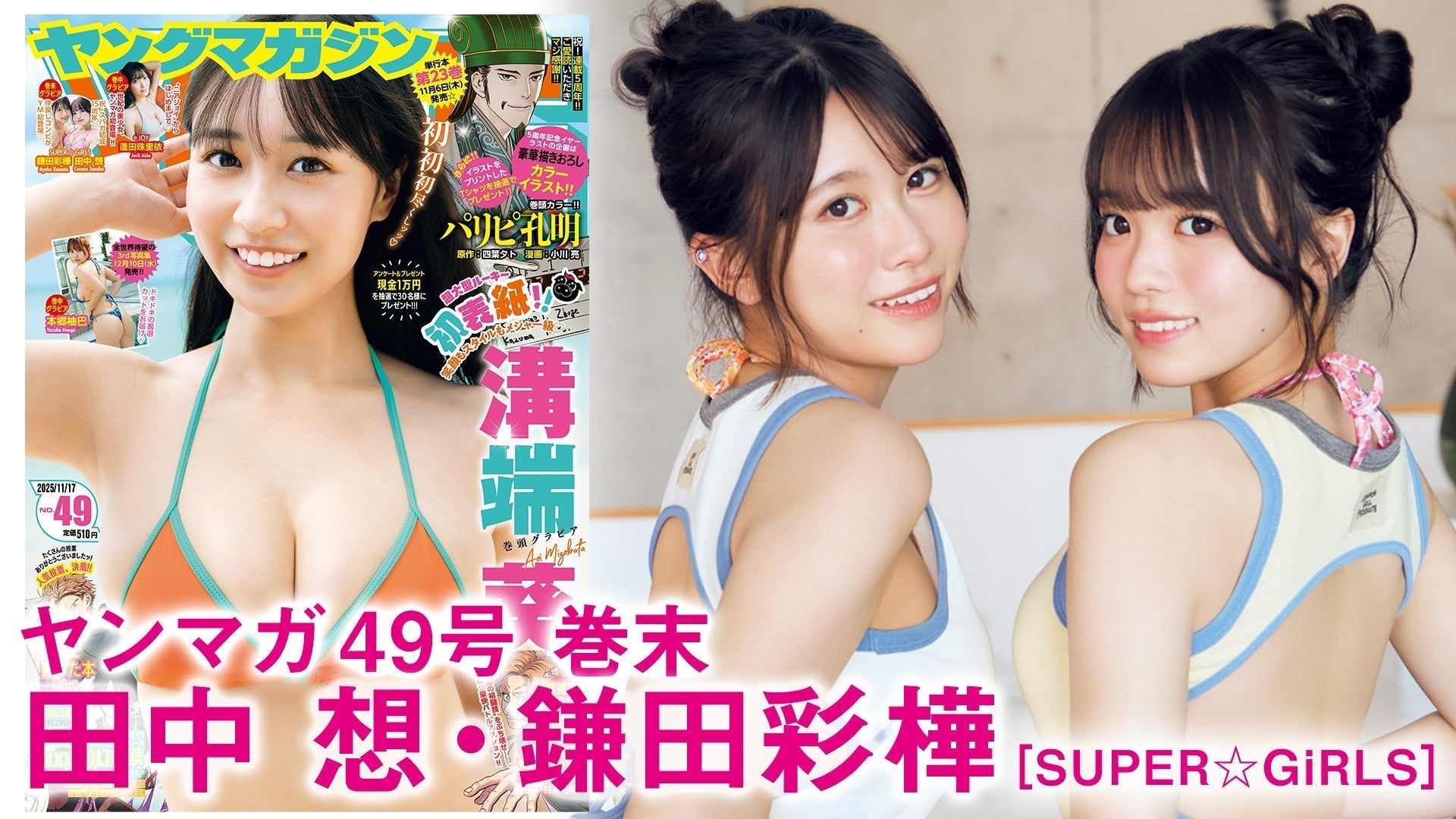 【Short】田中想 鎌田彩樺 祝・結成15周年‼︎　SUPER☆GiRLSのおしゃれコンビ”あやここ”でアニバーサリー旅行