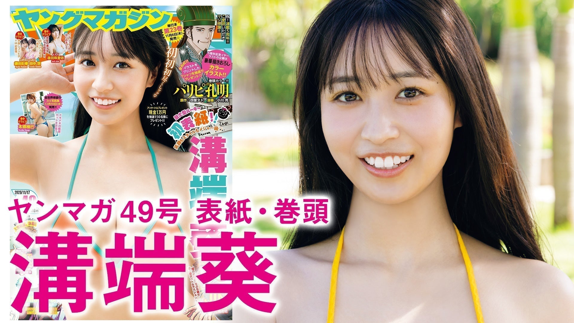 【Short】溝端葵 圧倒的スタイルの超新星ガール、初表紙！