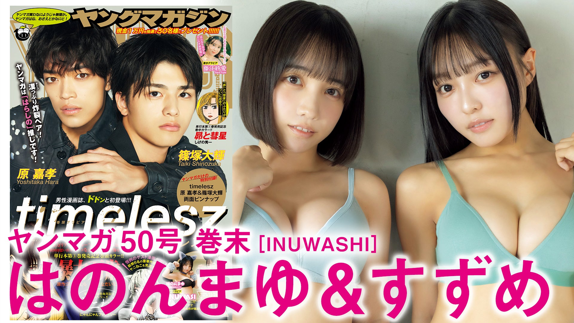 【INUWASI すずめ はのんまゆ】はのんまゆ&すずめグラビア初共演【奇跡コラボ！】