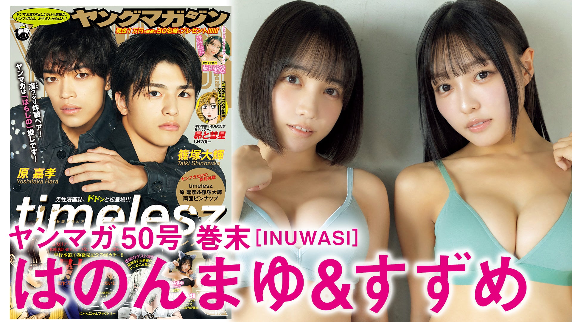 【INUWASI すずめ はのんまゆ】はのんまゆ&すずめグラビア初共演【奇跡コラボ！】