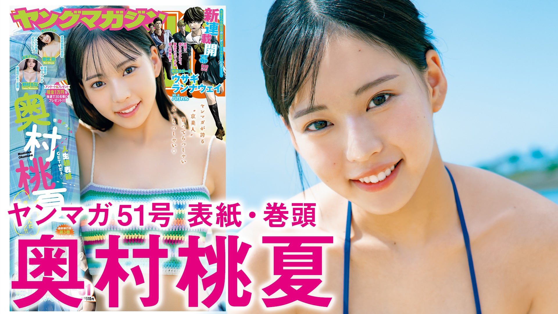 【奥村桃夏】ニューヒロイン爆・誕ッ☆人生初表紙ゲットやで☆