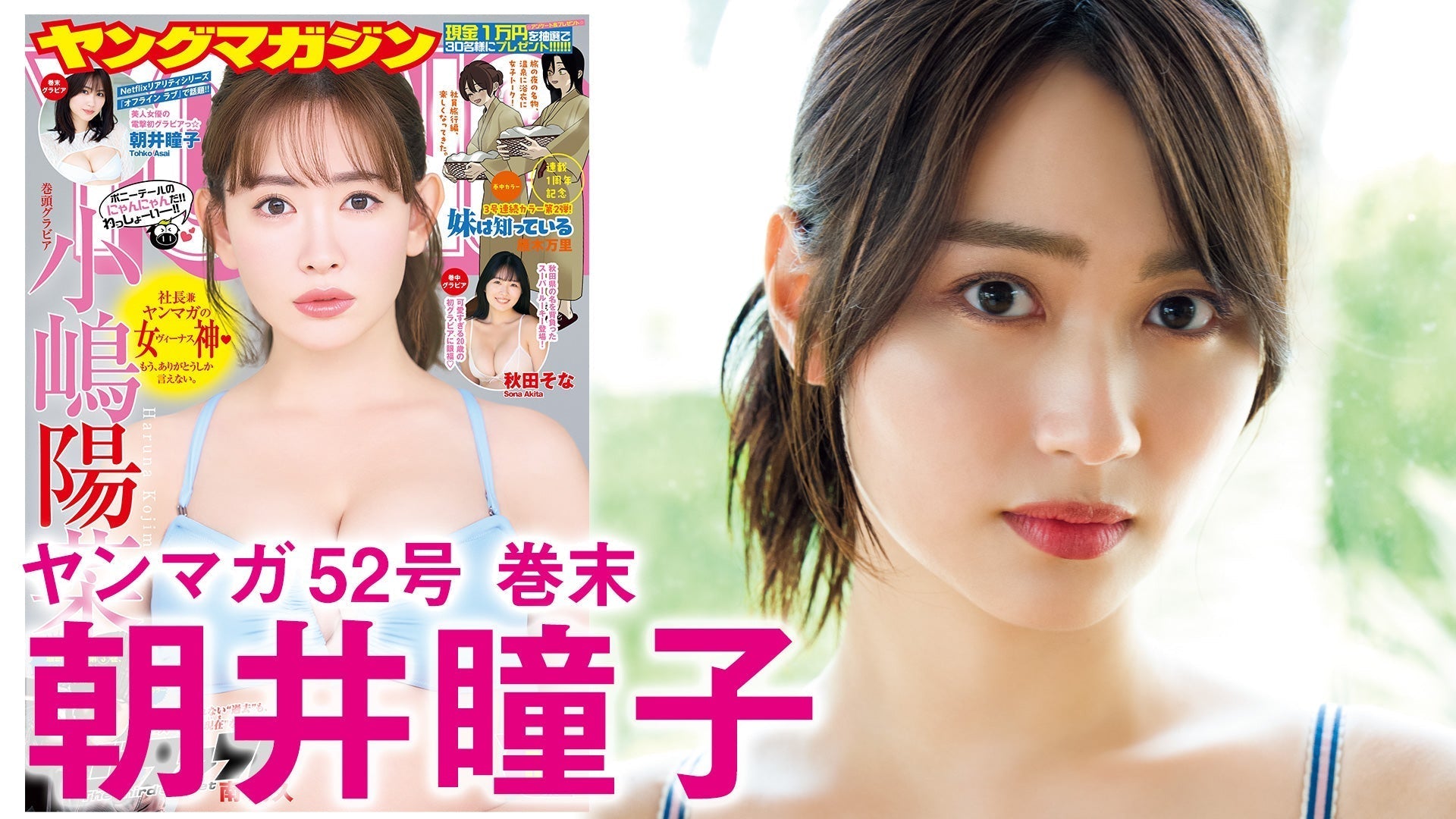 【Short】朝井瞳子 美しすぎる女優“トコちゃん”人生初グラビア☆