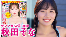画像をギャラリービューアに読み込む, 【秋田そな】初グラビア&amp;初ヤンマガのそなちゃん登場！