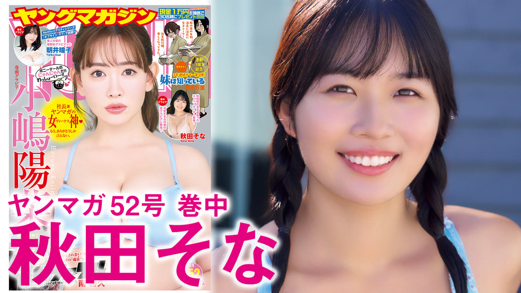 【秋田そな】初グラビア&初ヤンマガのそなちゃん登場！