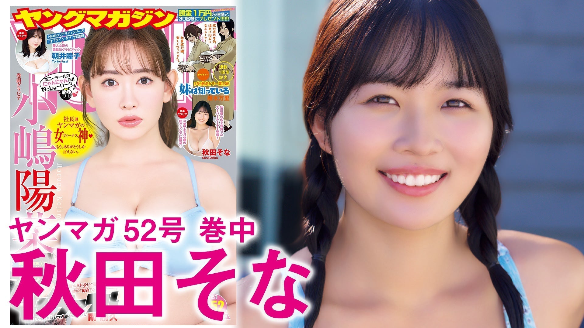 【Short】秋田そな 初グラビア&初ヤンマガのそなちゃん登場！