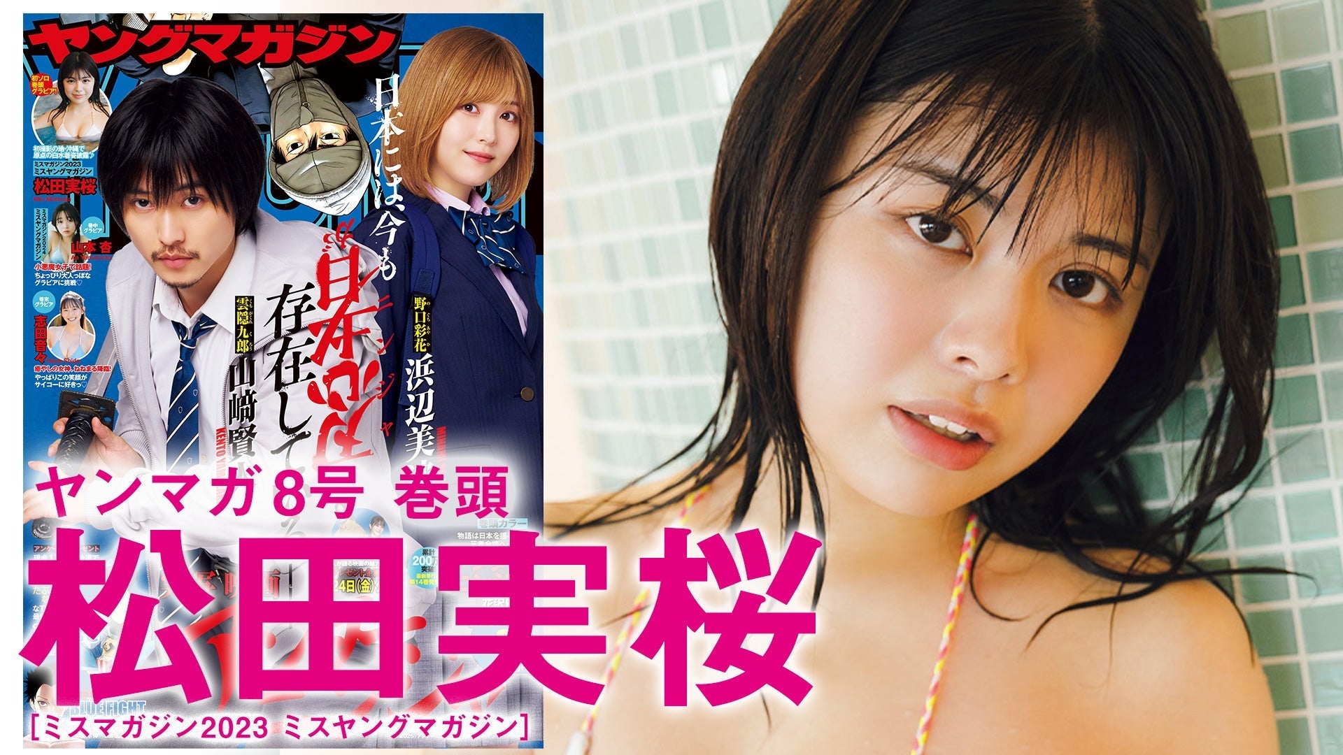 【Short】松田実桜 初撮影の地・沖縄凱旋シューティング！ 超大人な感じ