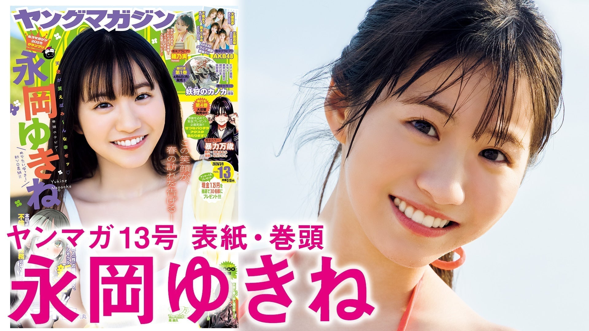 【Short】永岡ゆきね 天使が笑えばみんな幸せ♡まってたぜ初ソロ表紙！