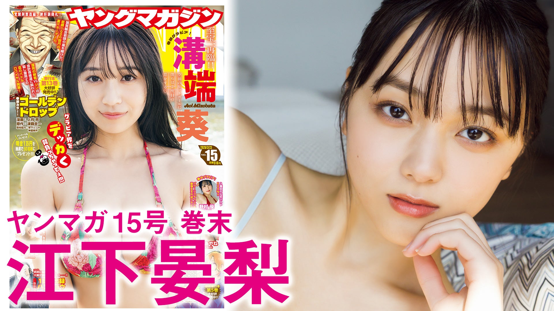 【江下晏梨】ビジュ爆誕⁉️　ミスマガ2025の大人担当の待望のソログラビア‼︎