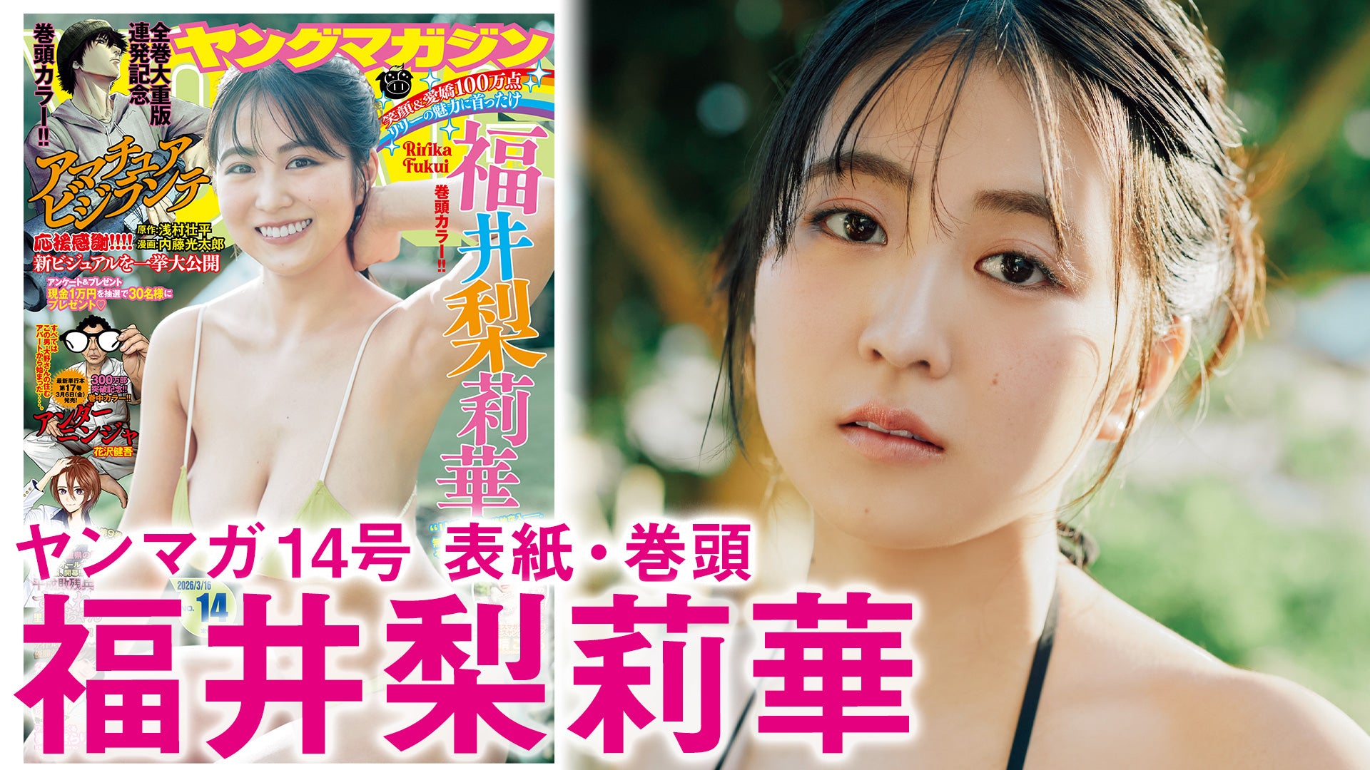 【福井梨莉華】おれたちの女神“リリー”さらなる新境地へ！　