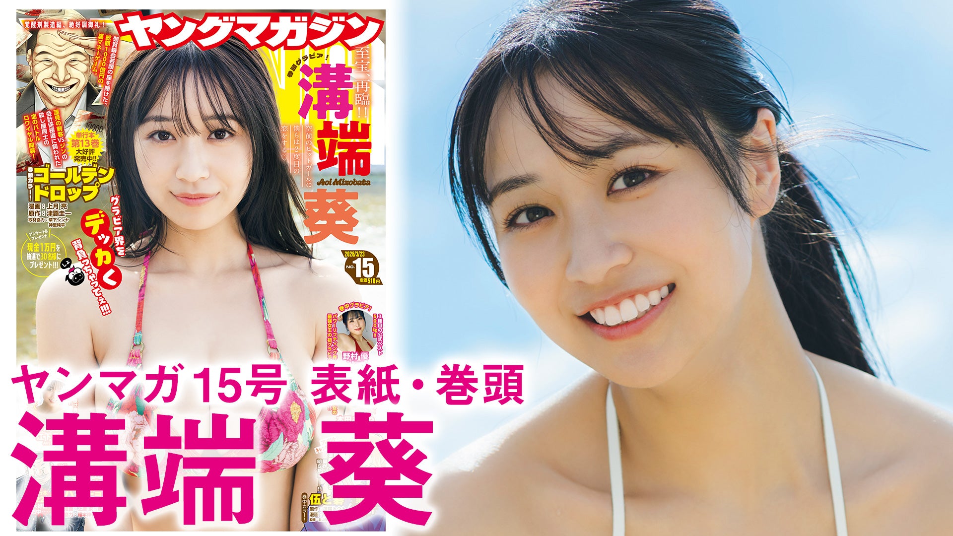 グラビア溝端葵さんが初表紙＆巻頭に登場！ 「週刊ヤングマガジン49 溝端