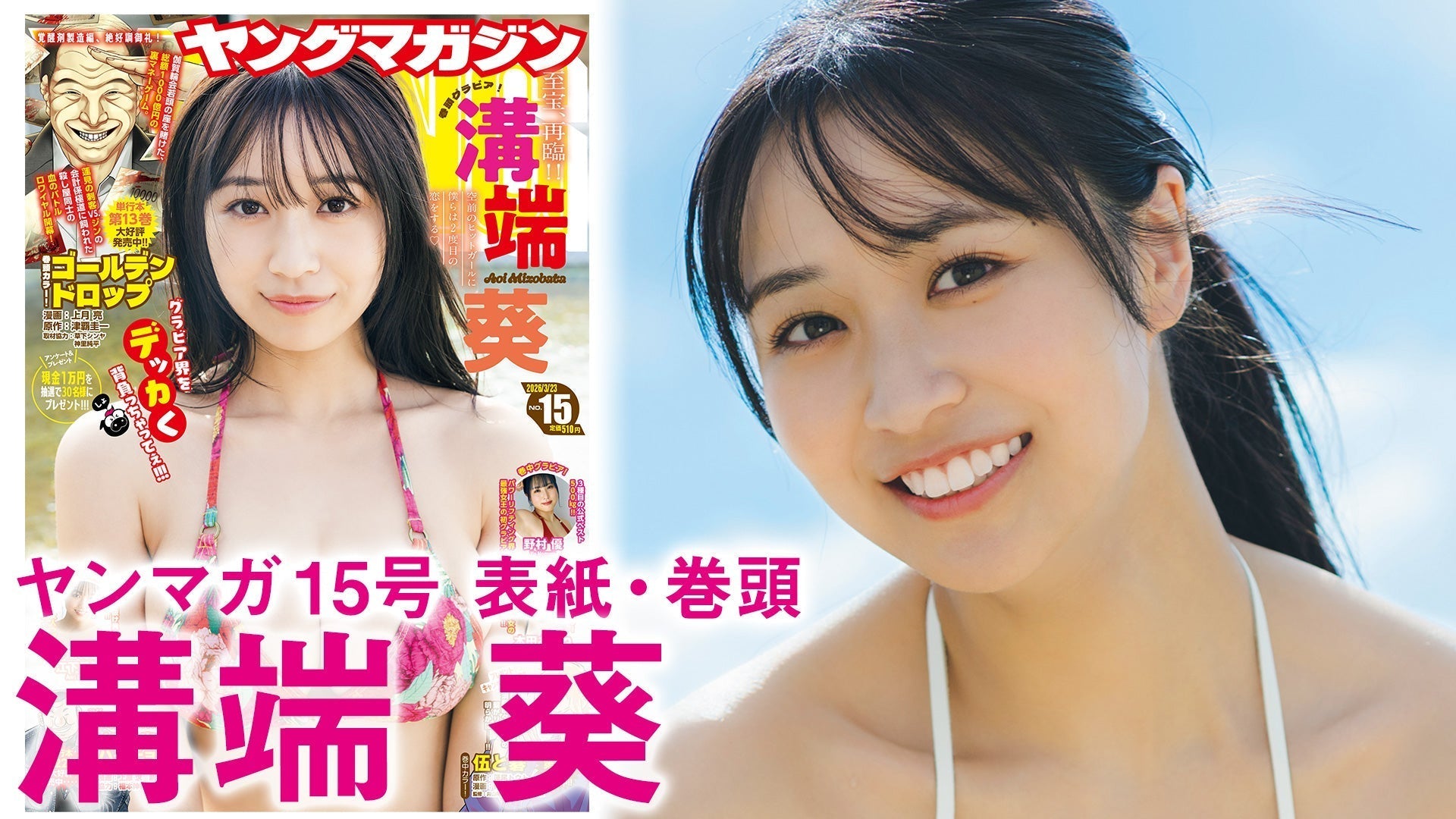 【Short】溝端葵 衝撃のダイナマイトガール、再臨！