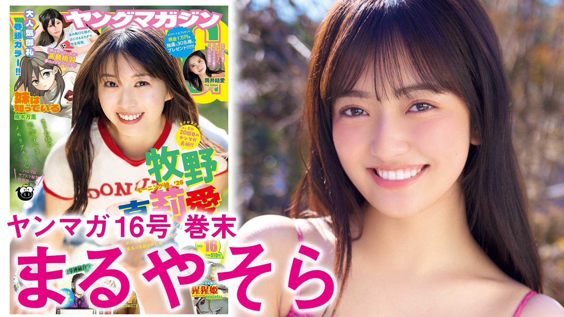 【まるやそら】㊗初ソロ撮影！ 仲春の和風グラビア