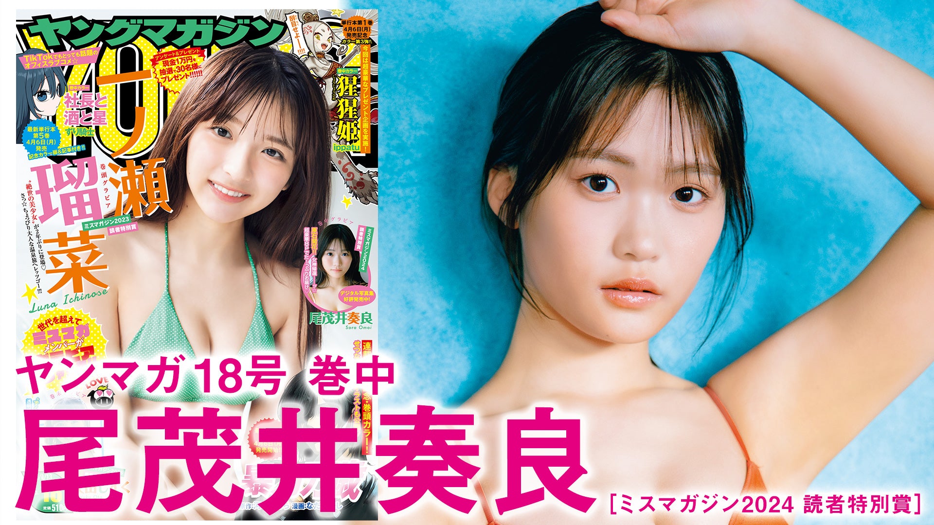 【尾茂井奏良】青春が再びッ！ミスマガが誇る原石開花──。