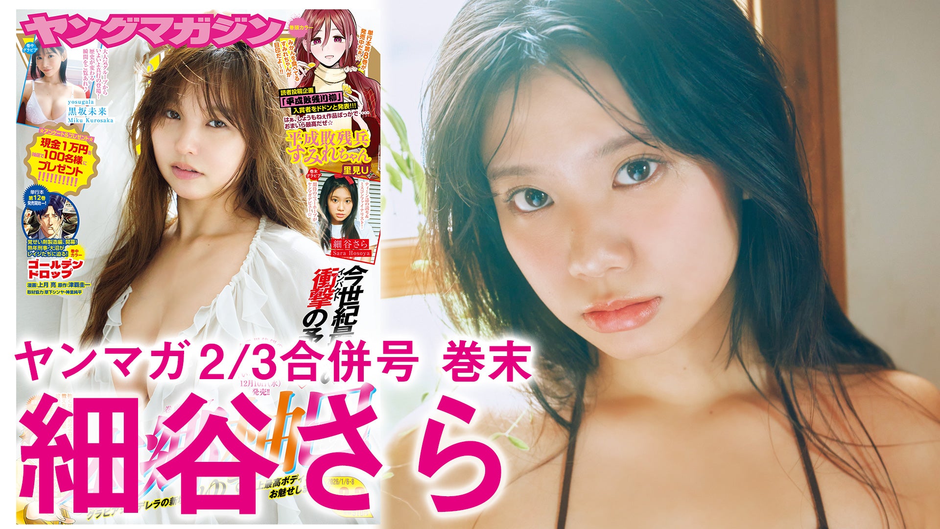 【細谷さら】期待のニューホープがYMデビュー！　農業GIRLのフレッシュなグラビア❤️