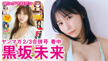 画像をギャラリービューアに読み込む, 【黒坂未来】【yosugala】黒坂未来の最高スタイル、仕上がってます。【初グラビア・初登場】