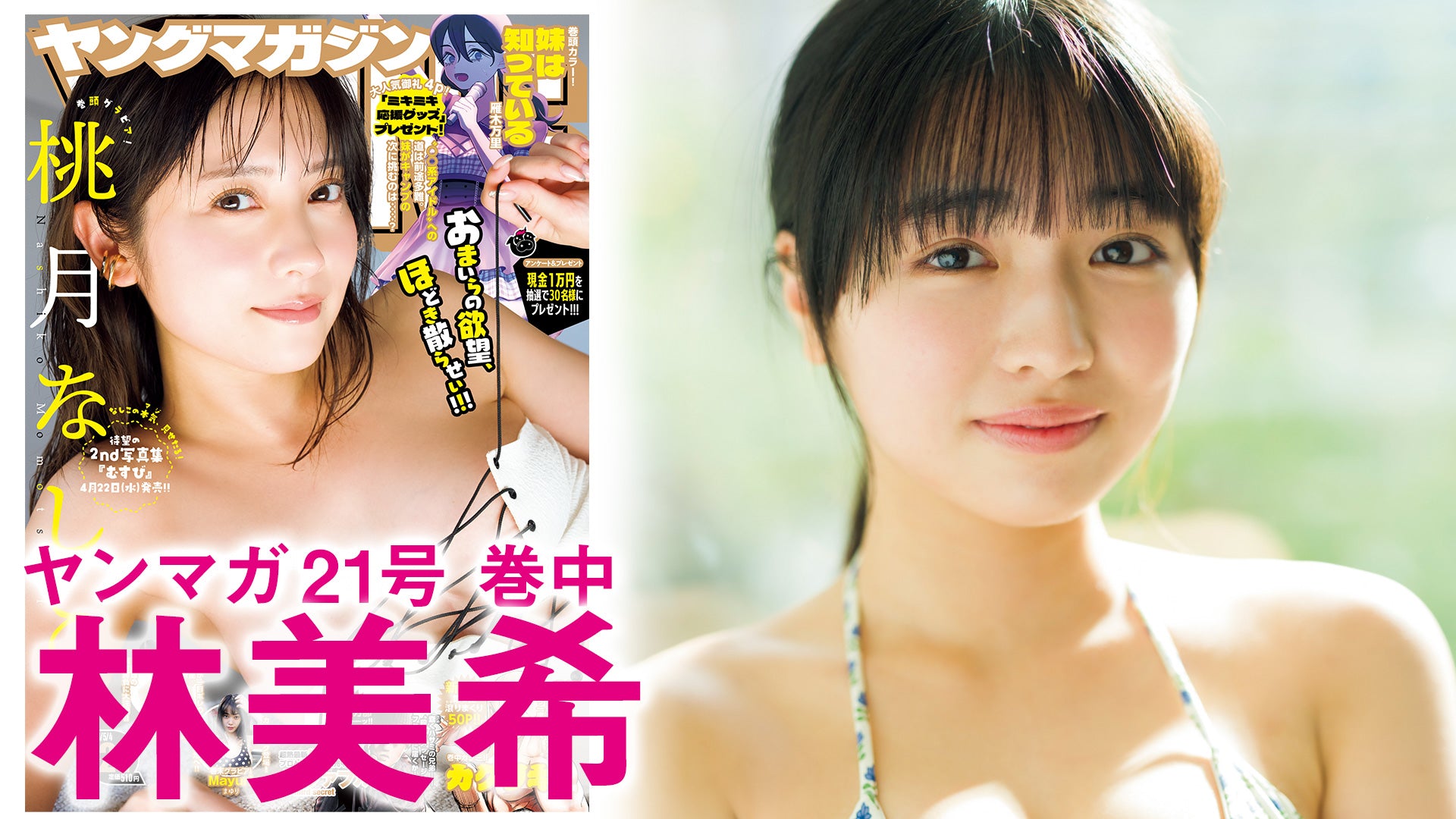 【林美希】素材勝負の新人！  ホマレにひとめボレ♡