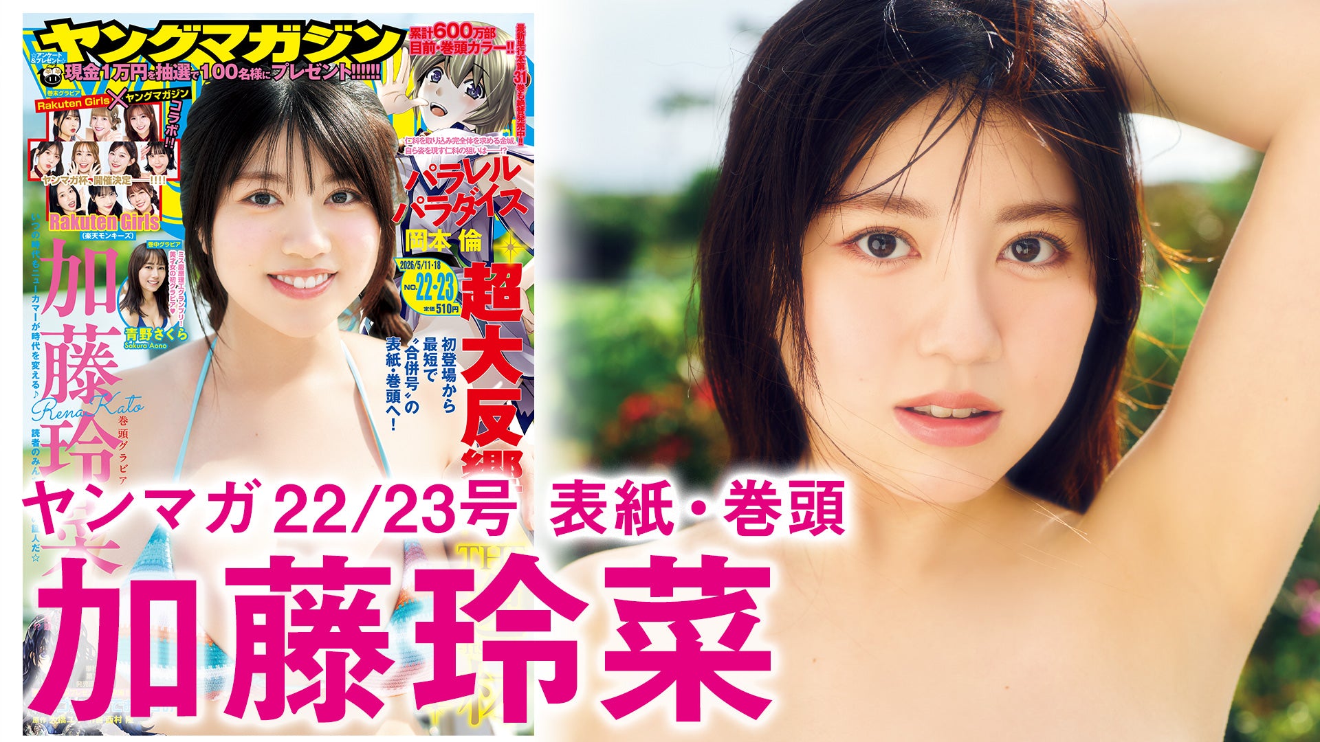 【加藤玲菜】2週目は超さわやかに♪【THE逸材】