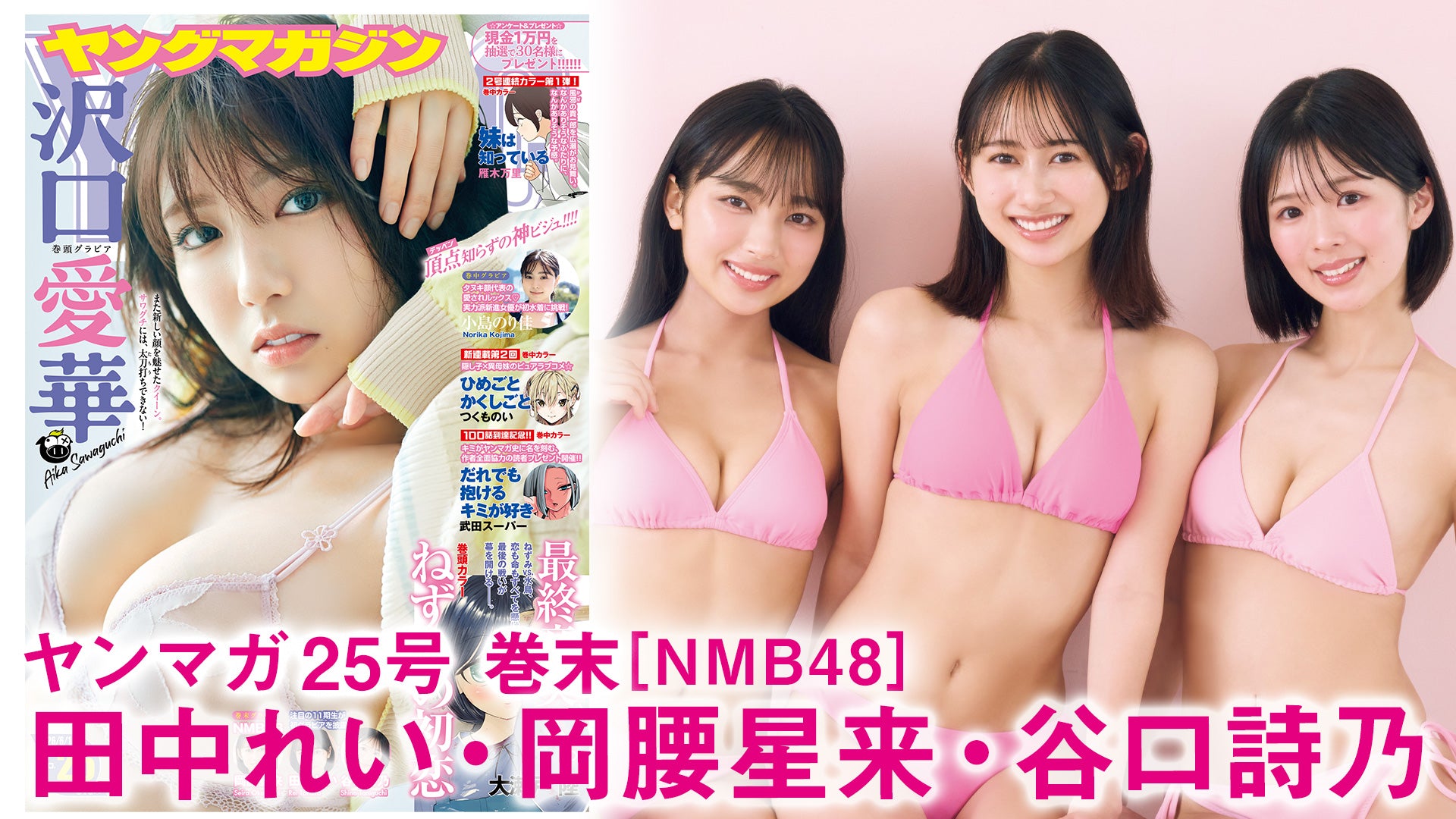 【NMB48】11期生の初グラビアトリオ♡【岡腰星来 田中れい 谷口詩乃】
