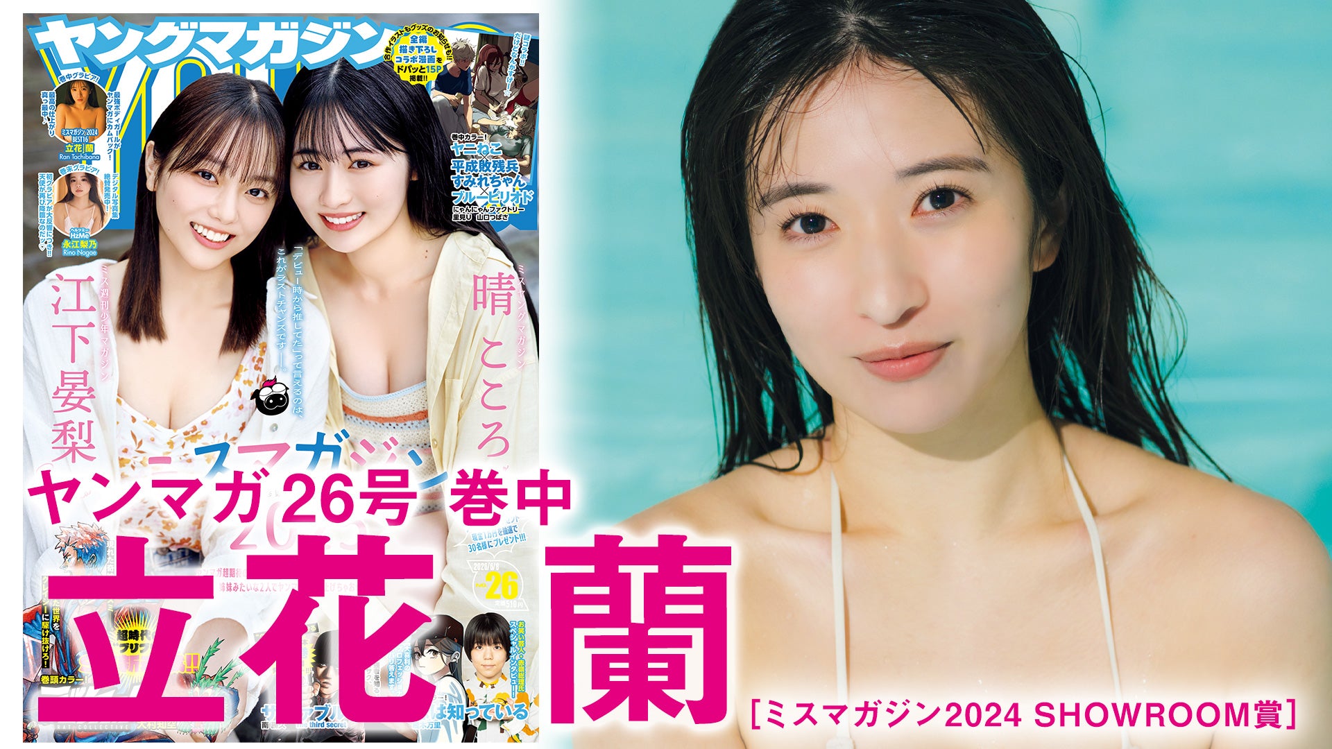 【立花蘭】【ミスマガ2024 BEST16】立花蘭ちゃんがふたたび！【SHOWROOM賞】