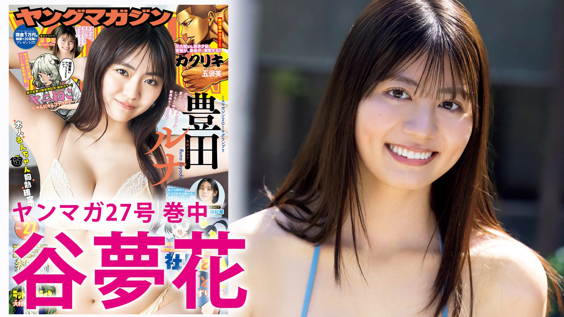 【谷夢花】　滋賀出身の田舎ガール、初グラビア☆
