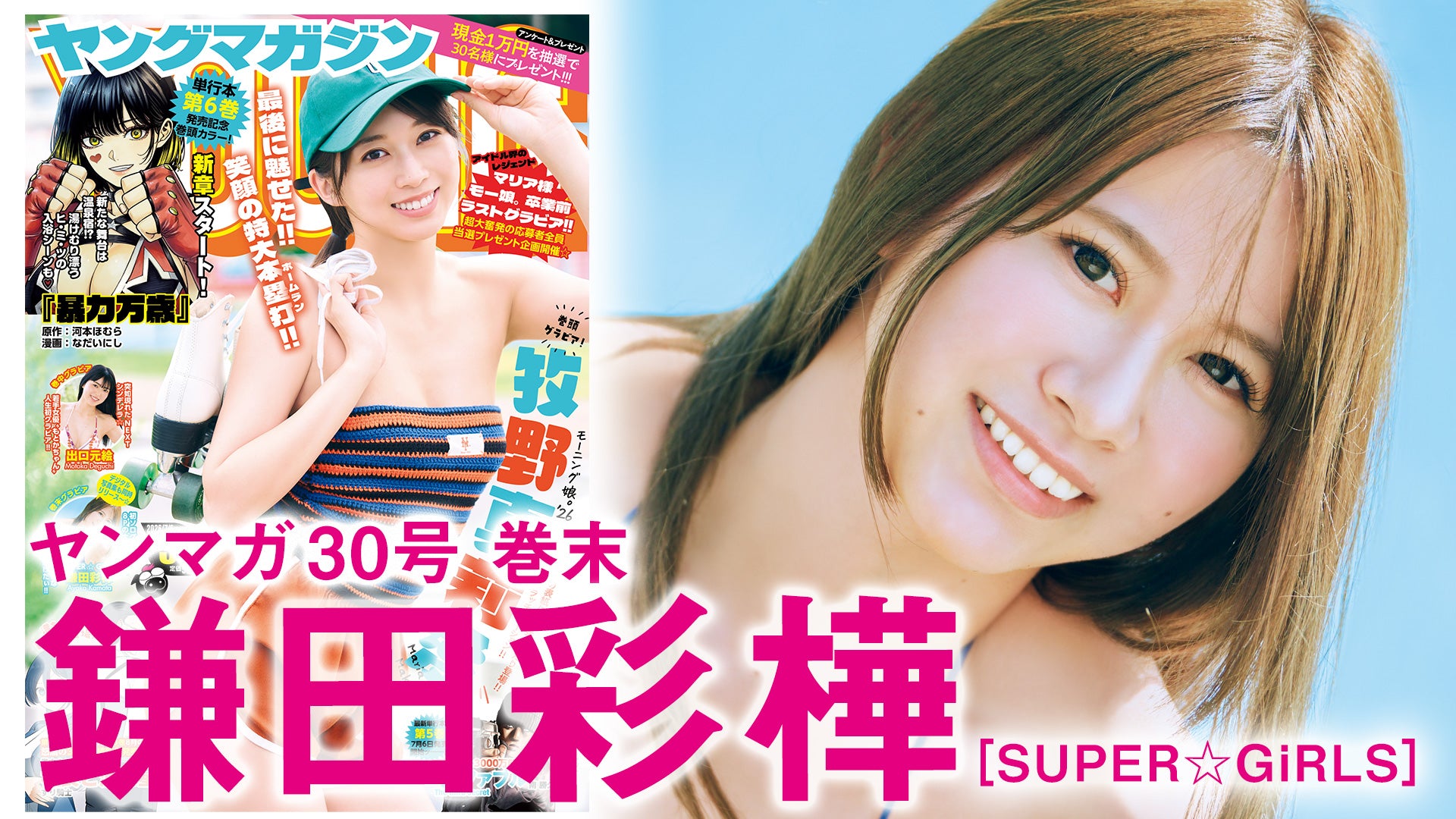 【鎌田彩樺】スパガのGAL担当・初ソログラビア‼︎　あやちと夏の始まりに旅行へ❤️