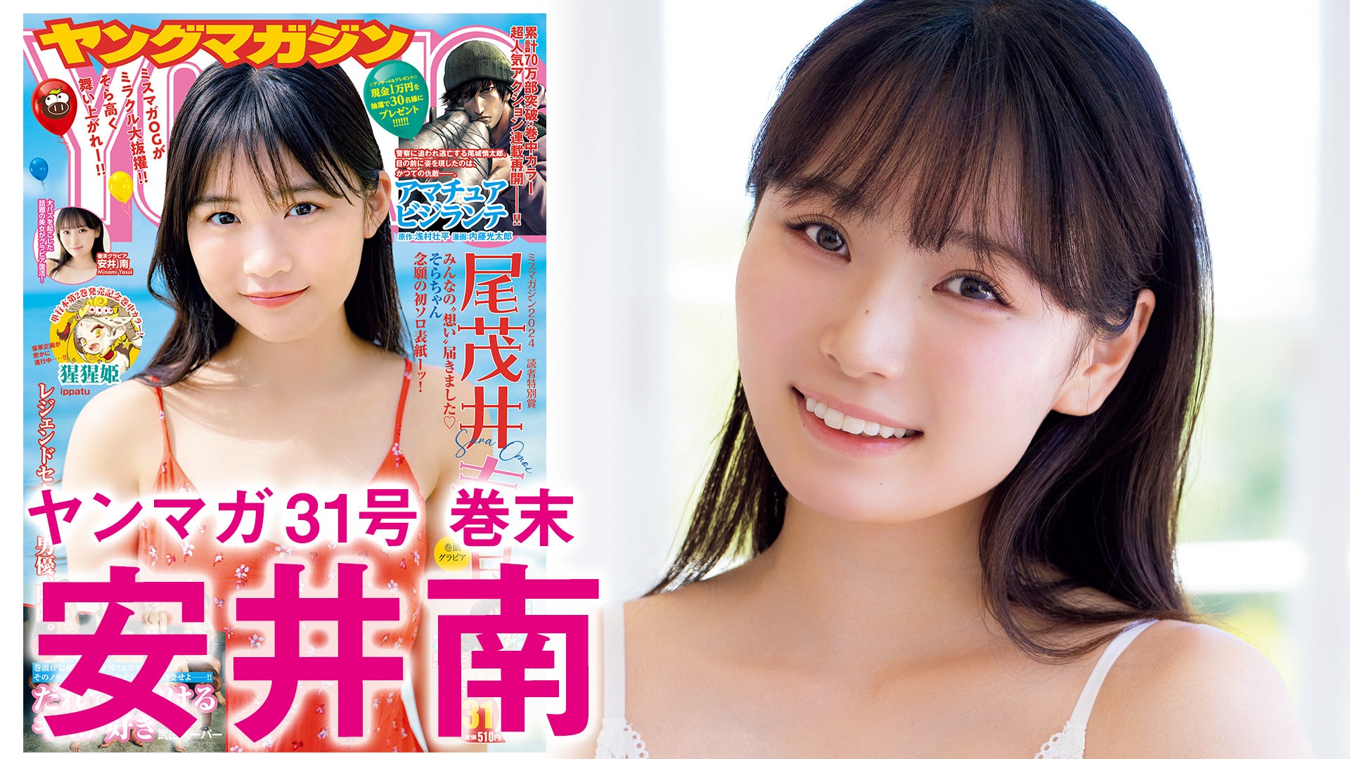 【安井南】大バズを起こした美女がグラビア復活！