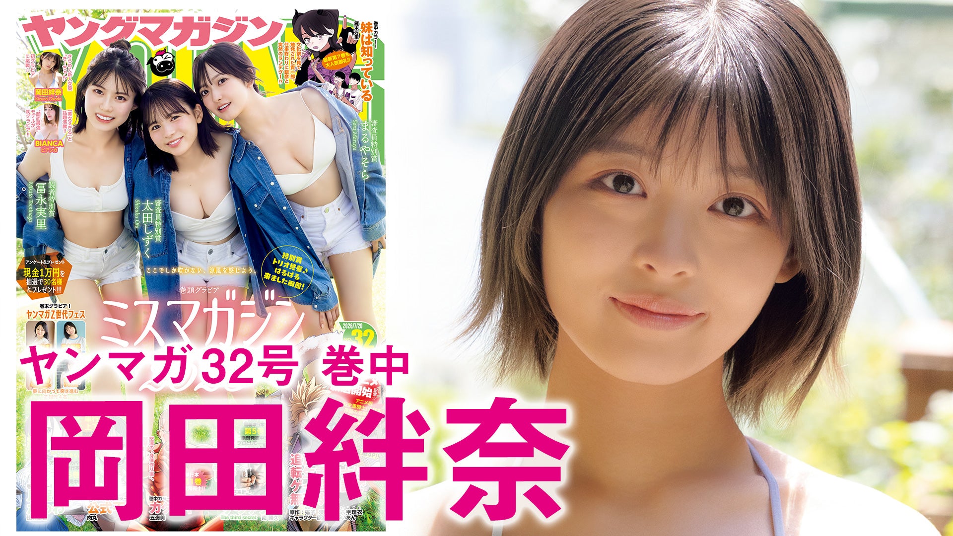 【岡田絆奈】  初グラビアで輝く、きーちゃんスマイル☆