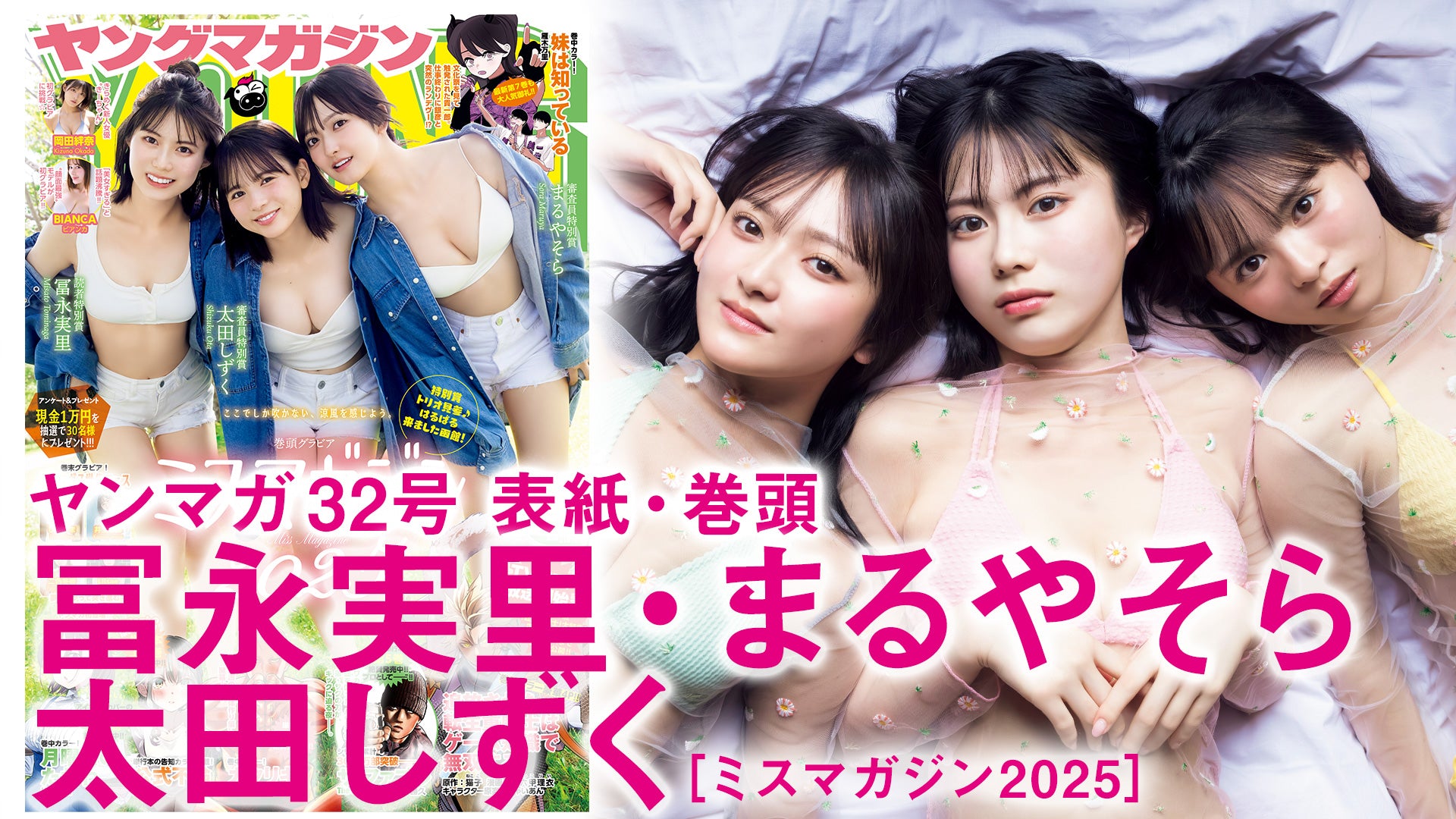 【冨永実里 太田しずく まるやそら】【ミスマガジン2025】特別賞トリオの撮影の裏側に密着【函館】