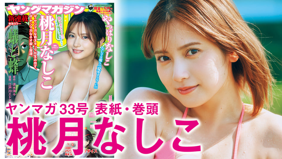 【桃月なしこ】ツヤ肌セクシー度爆上げで、この夏も激アツ‥！