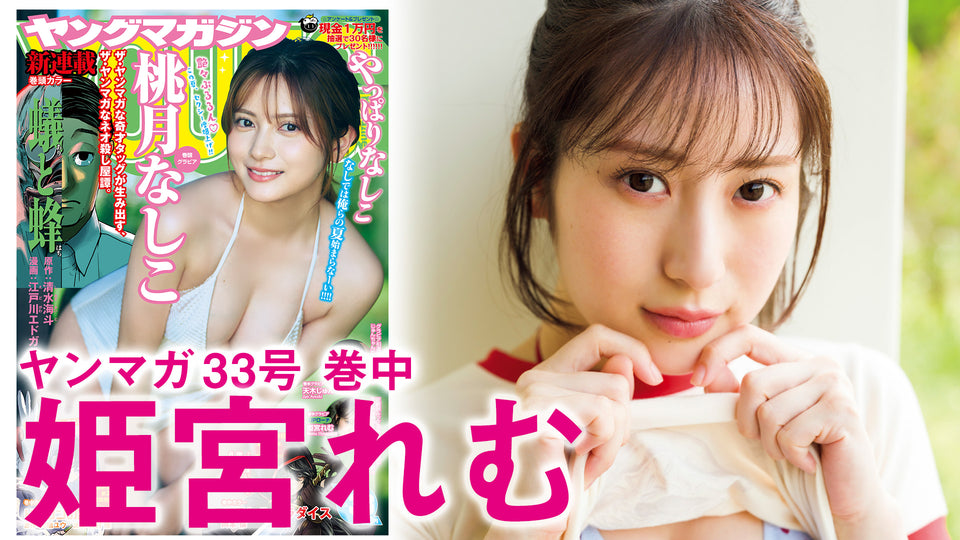 【姫宮れむ】長崎出身の新星アイドル、クビレ＆美乳の高ポテンシャルBODYを披露！